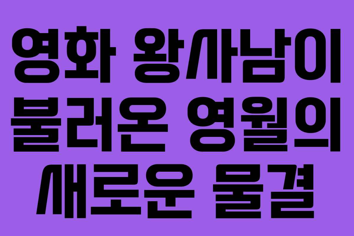 영화 왕사남이 불러온 영월의 새로운 물결