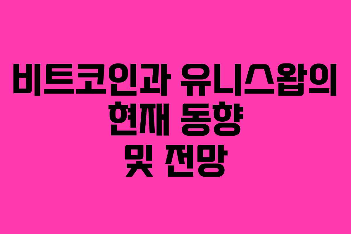 비트코인과 유니스왑의 현재 동향 및 전망