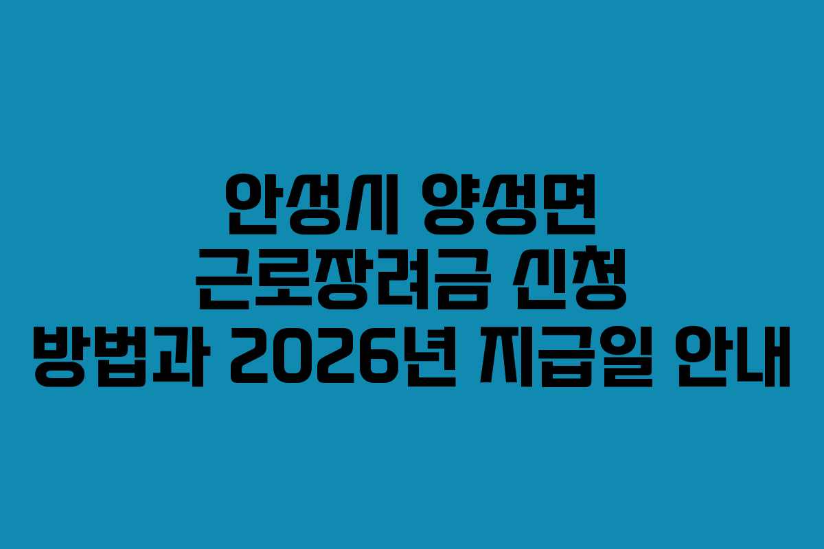 안성시 양성면 근로장려금 신청 방법과 2026년 지급일 안내 안성시 양성면 근로장려금 신청 방법과 2026년 지급일 안내