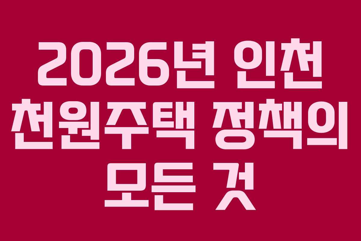 2026년 인천 천원주택 정책의 모든 것 2026년 인천 천원주택 정책의 모든 것