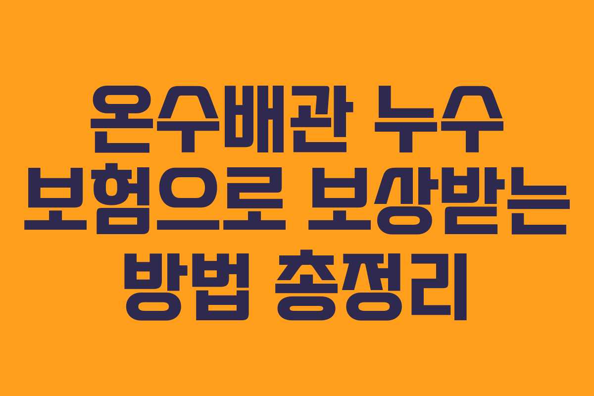 온수배관 누수 보험으로 보상받는 방법 총정리 온수배관 누수 보험으로 보상받는 방법 총정리