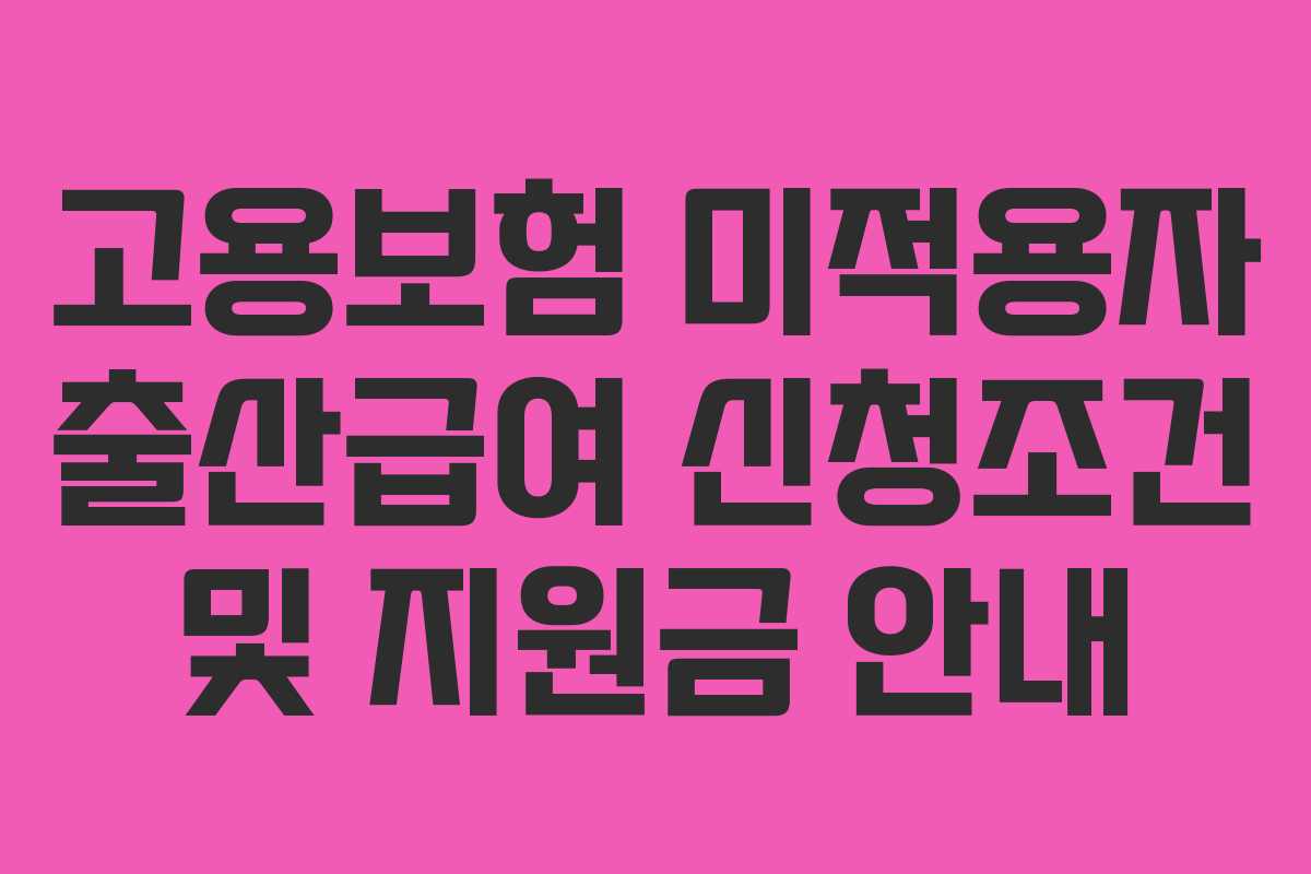 고용보험 미적용자 출산급여 신청조건 및 지원금 안내 고용보험 미적용자 출산급여 신청조건 및 지원금 안내