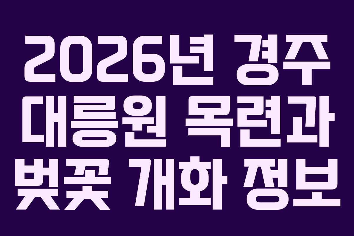 2026년 경주 대릉원 목련과 벚꽃 개화 정보