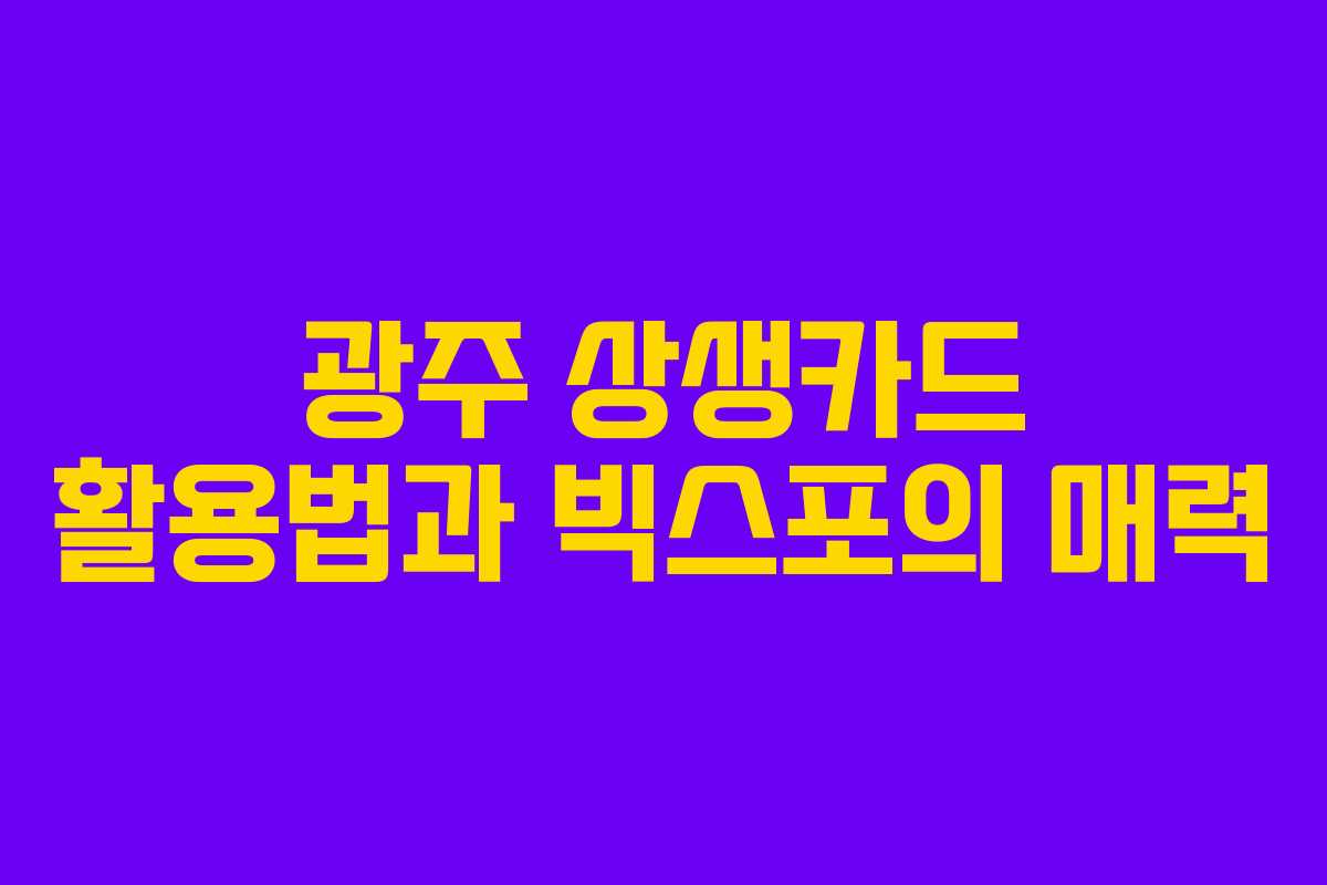 광주 상생카드 활용법과 빅스포의 매력