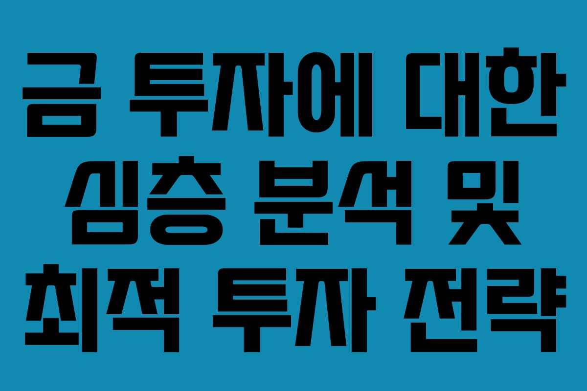 금 투자에 대한 심층 분석 및 최적 투자 전략