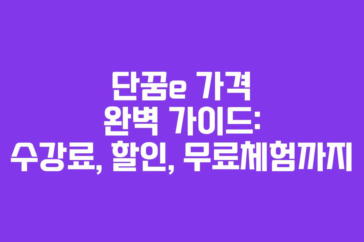 단꿈e 가격 완벽 가이드: 수강료, 할인, 무료체험까지