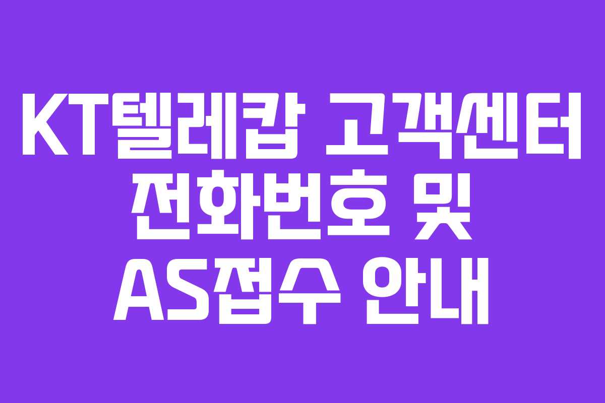 KT텔레캅 고객센터 전화번호 및 AS접수 안내