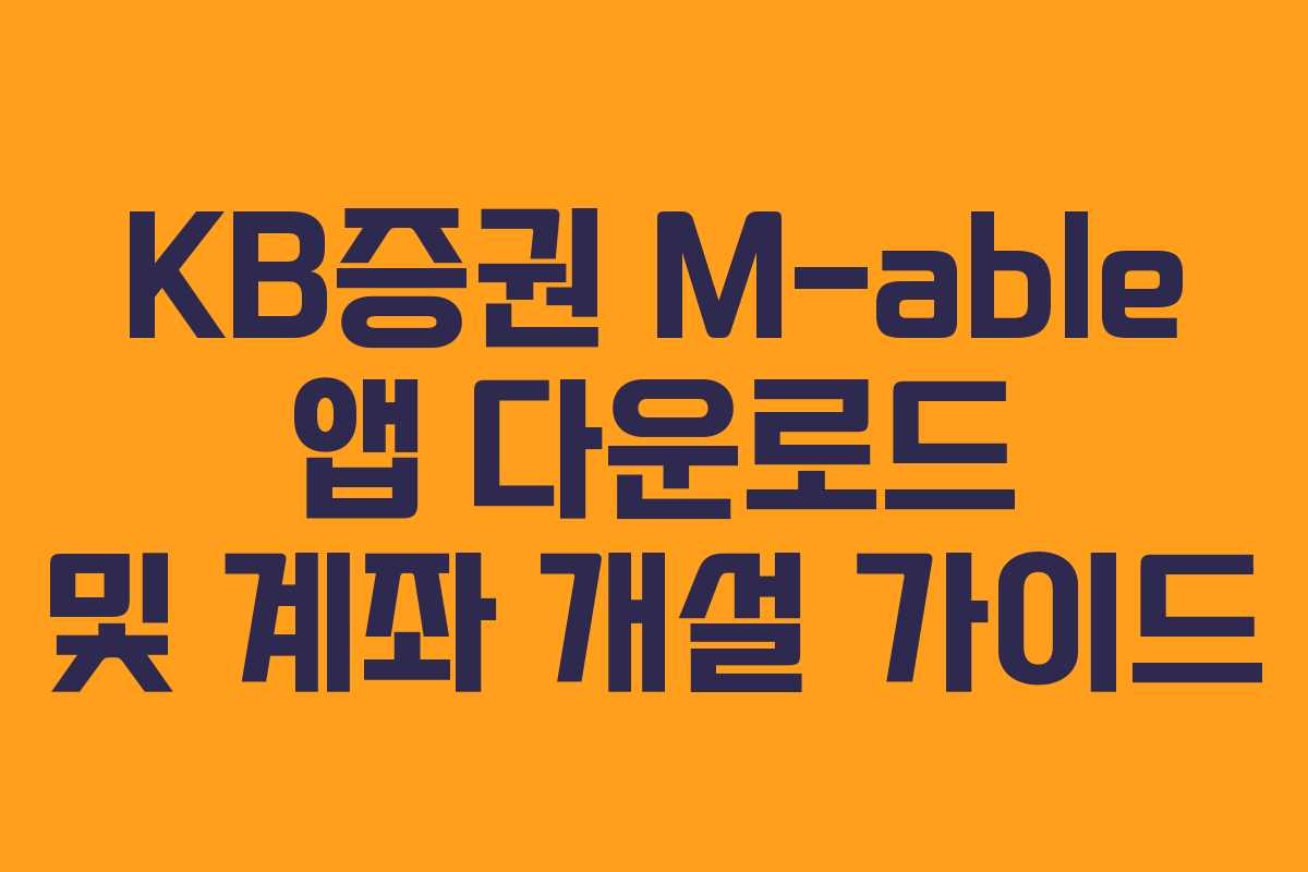 KB증권 M-able 앱 다운로드 및 계좌 개설 가이드