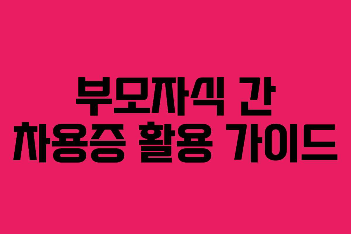 부모자식 간 차용증 활용 가이드