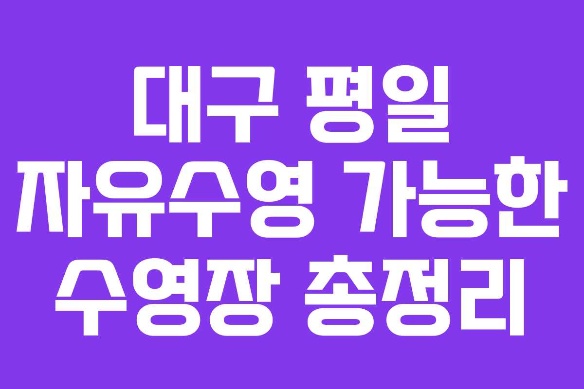 대구 평일 자유수영 가능한 수영장 총정리