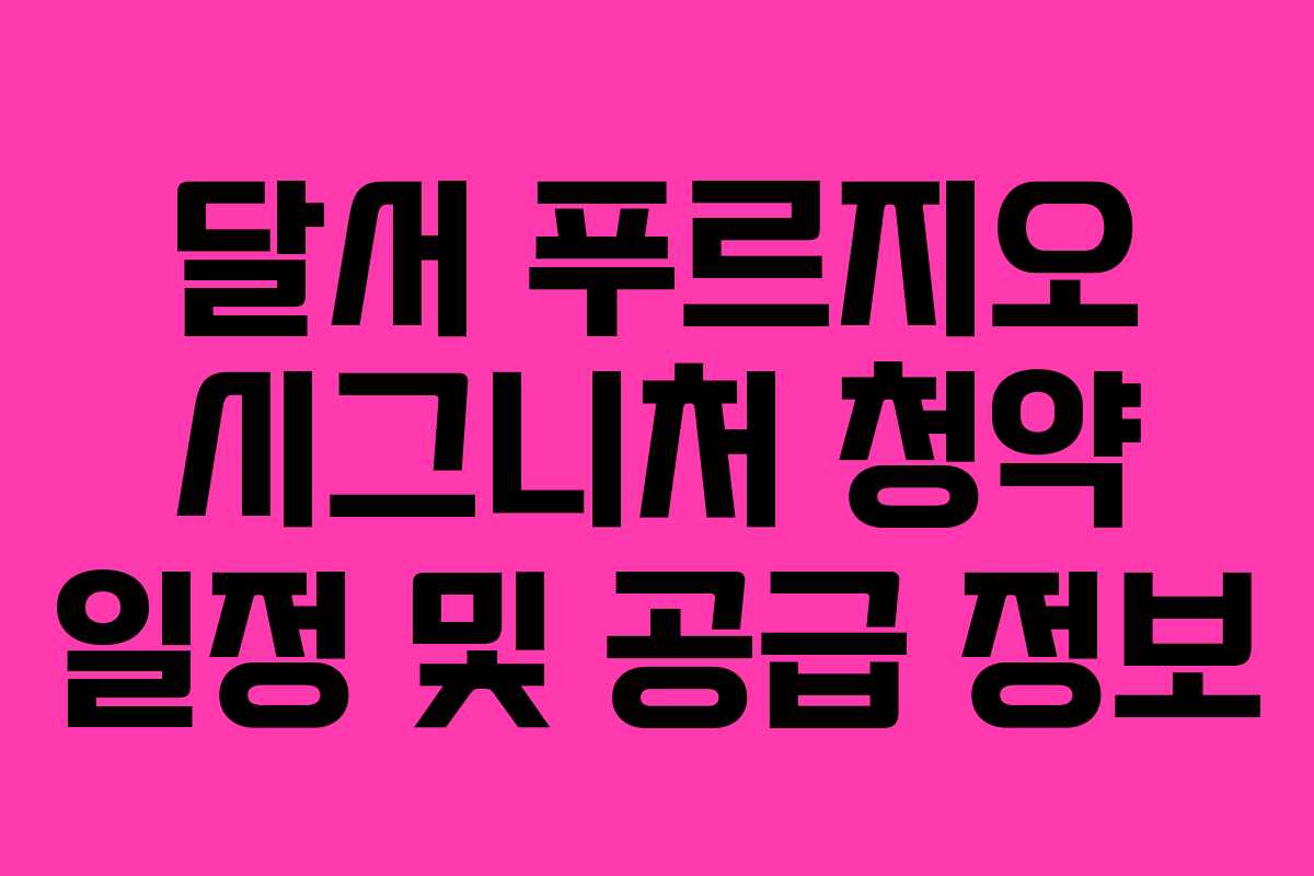달서 푸르지오 시그니처 청약 일정 및 공급 정보