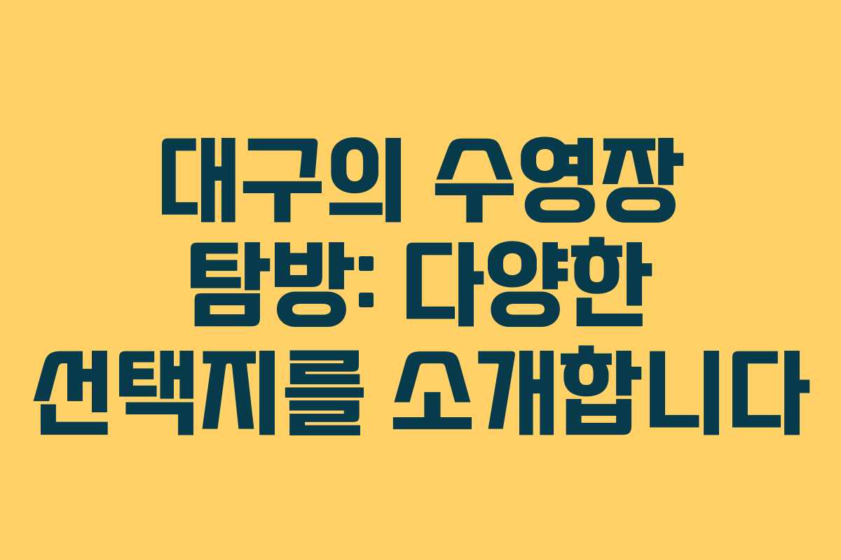 대구의 수영장 탐방: 다양한 선택지를 소개합니다