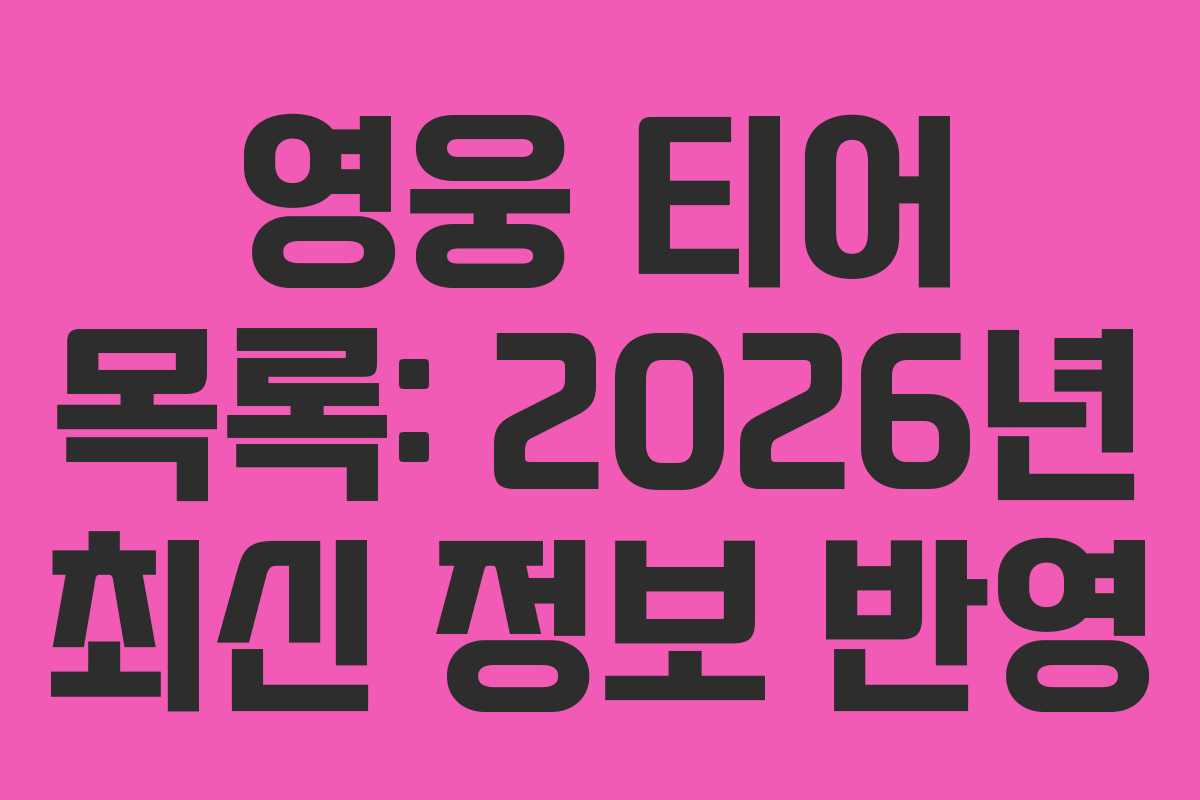 영웅 티어 목록: 2026년 최신 정보 반영
