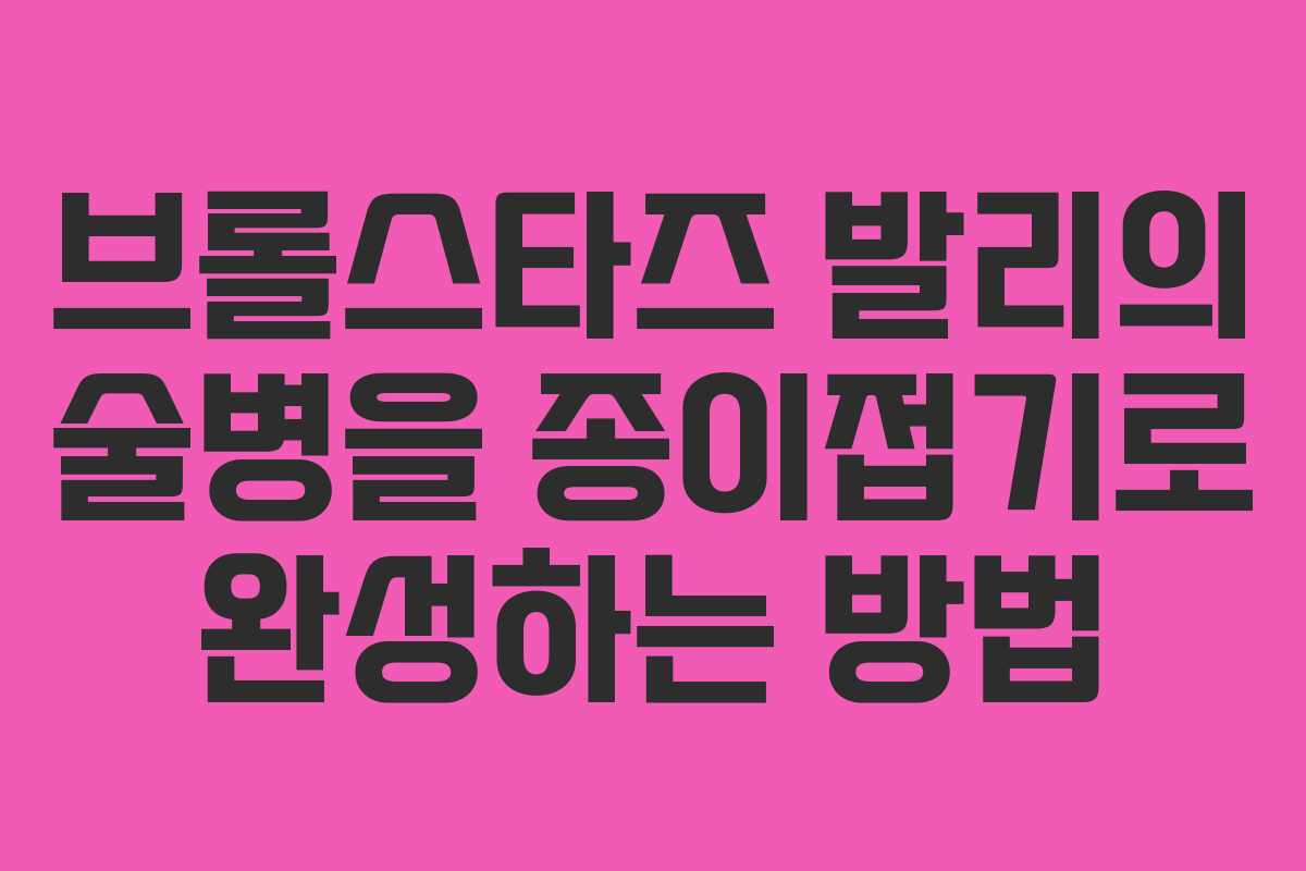 브롤스타즈 발리의 술병을 종이접기로 완성하는 방법