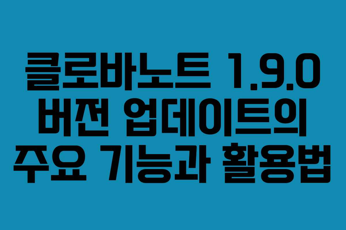 클로바노트 1.9.0 버전 업데이트의 주요 기능과 활용법