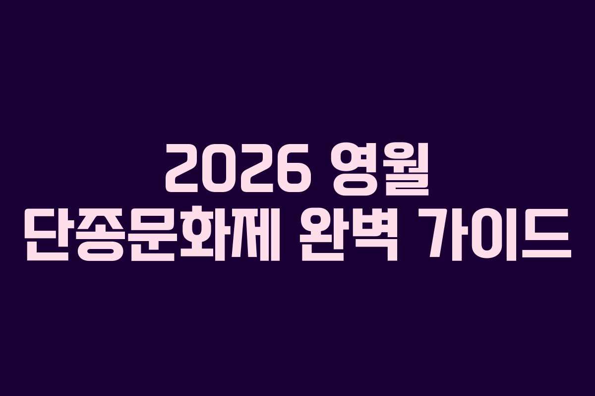 2026 영월 단종문화제 완벽 가이드
