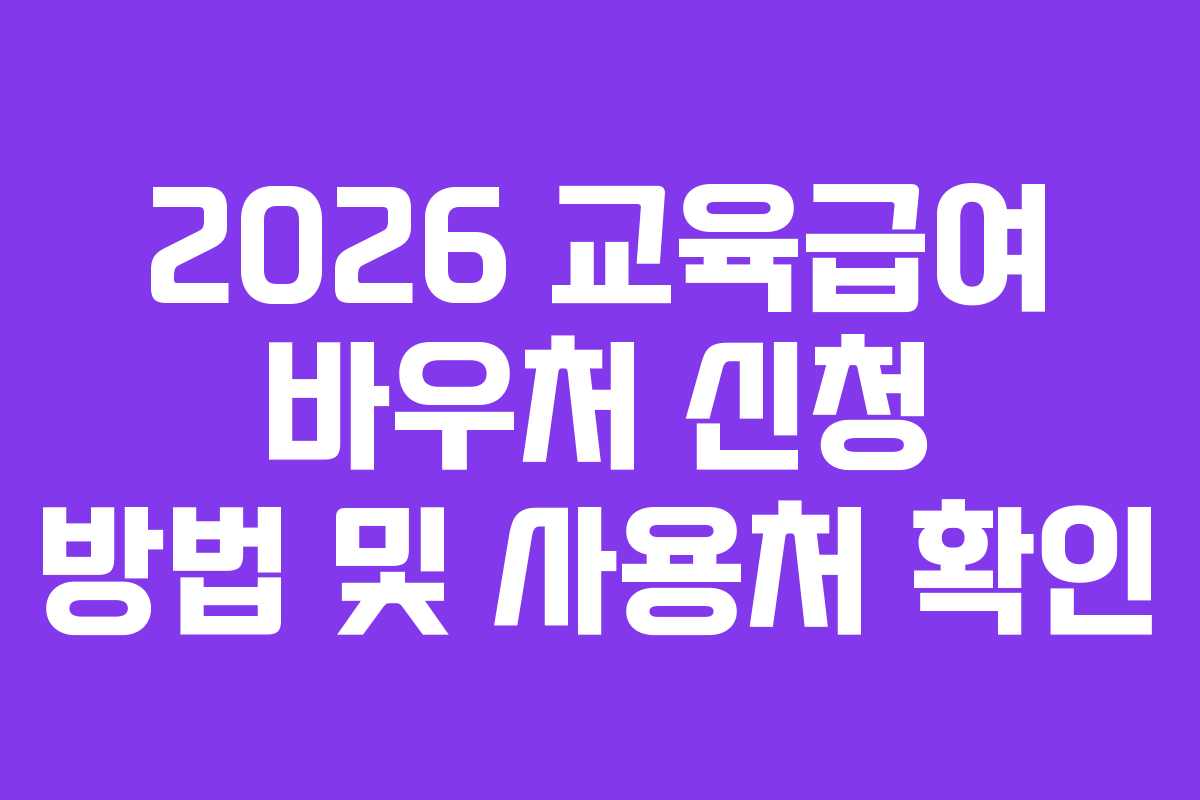 2026 교육급여 바우처 신청 방법 및 사용처 확인