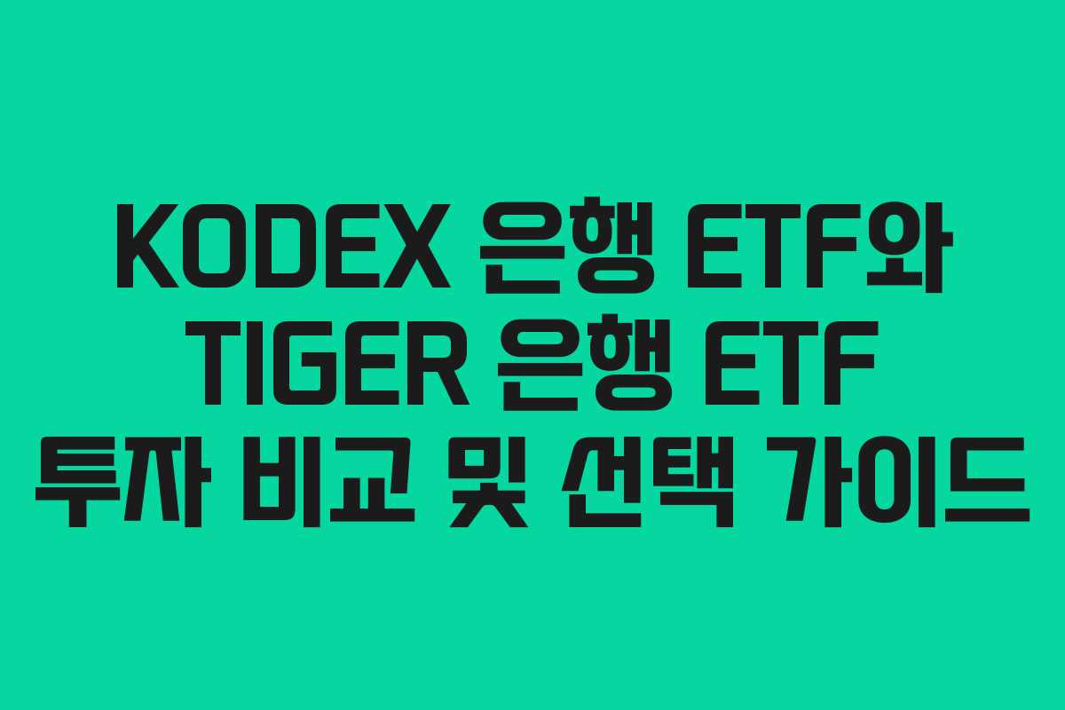 KODEX 은행 ETF와 TIGER 은행 ETF 투자 비교 및 선택 가이드