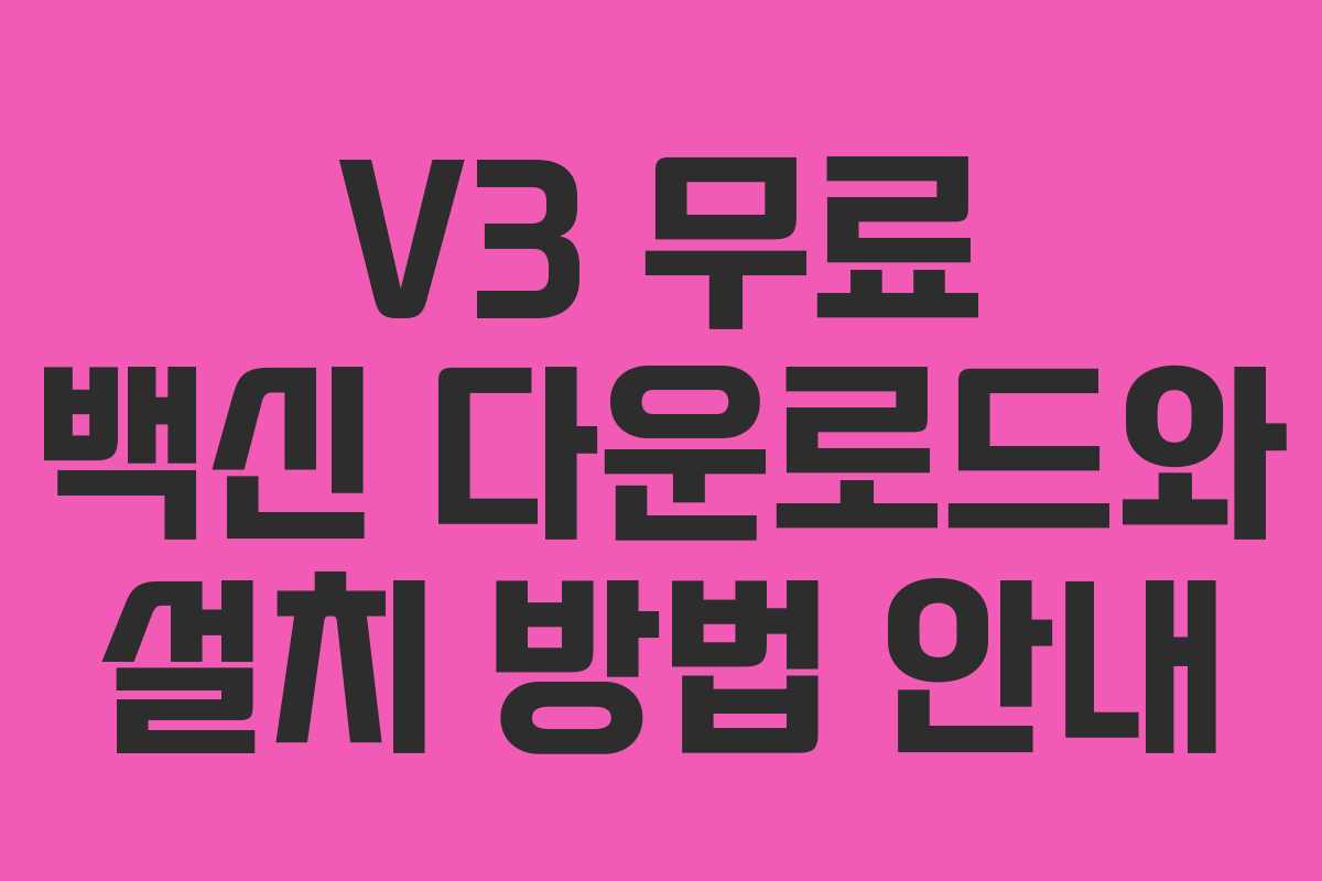 V3 무료 백신 다운로드와 설치 방법 안내