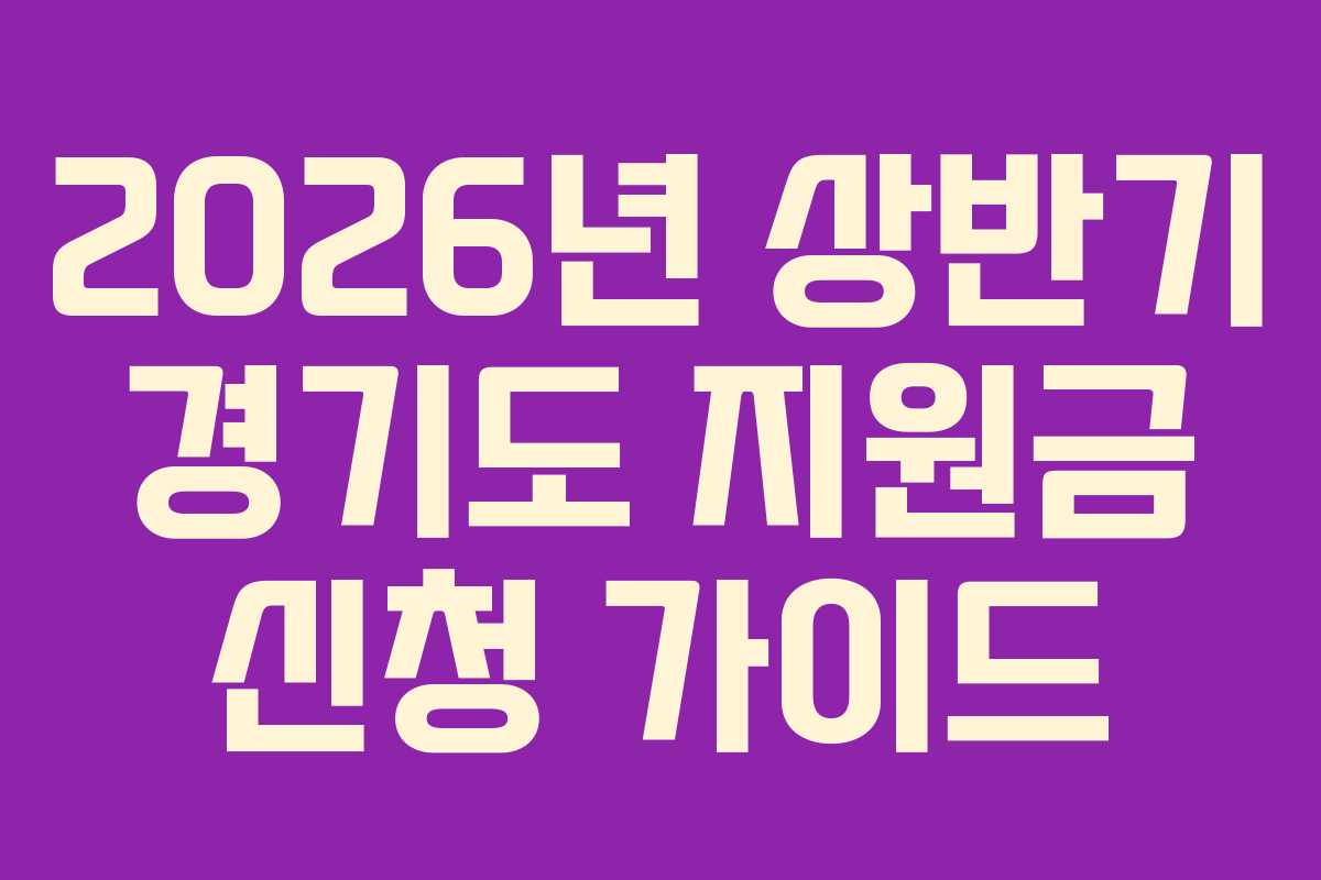 2026년 상반기 경기도 지원금 신청 가이드