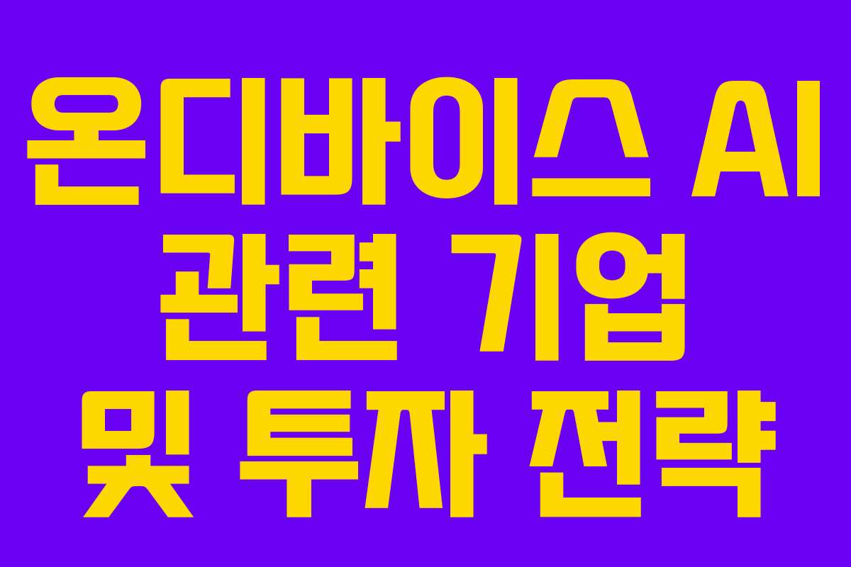 온디바이스 AI 관련 기업 및 투자 전략