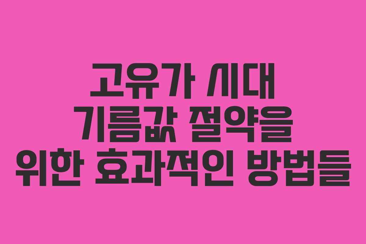 고유가 시대 기름값 절약을 위한 효과적인 방법들