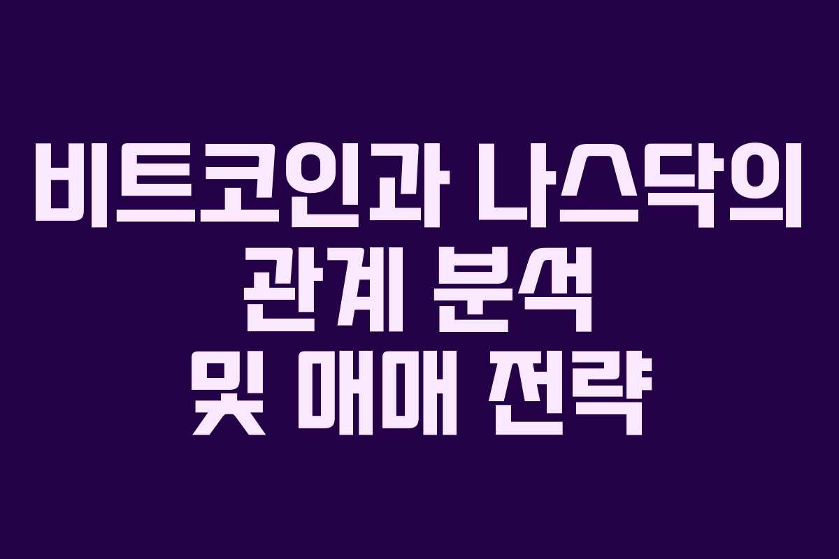 비트코인과 나스닥의 관계 분석 및 매매 전략