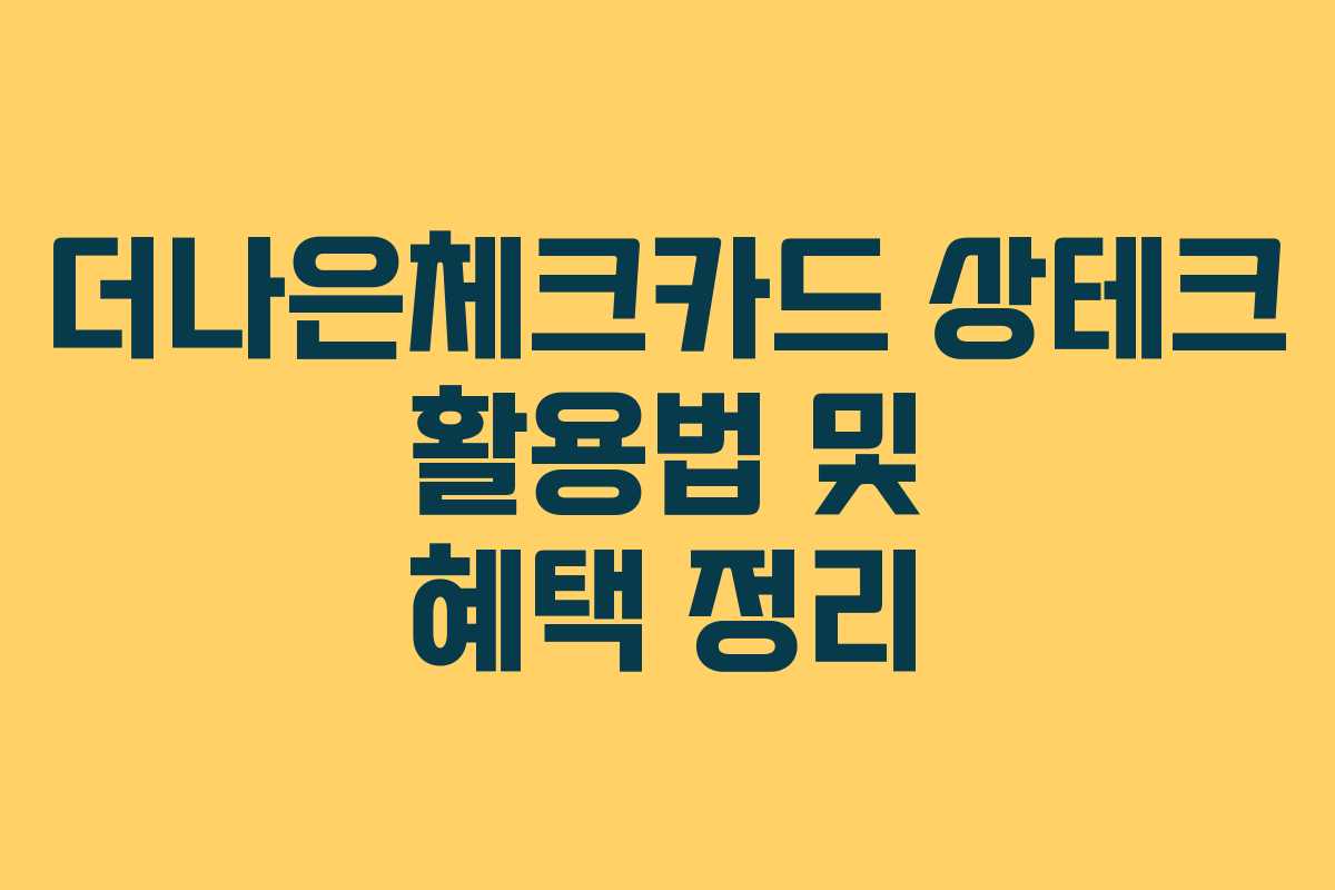 더나은체크카드 상테크 활용법 및 혜택 정리