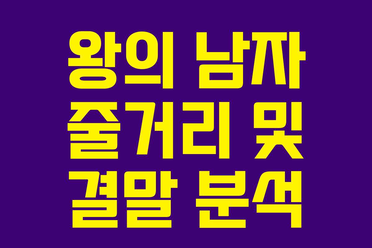 왕의 남자 줄거리 및 결말 분석