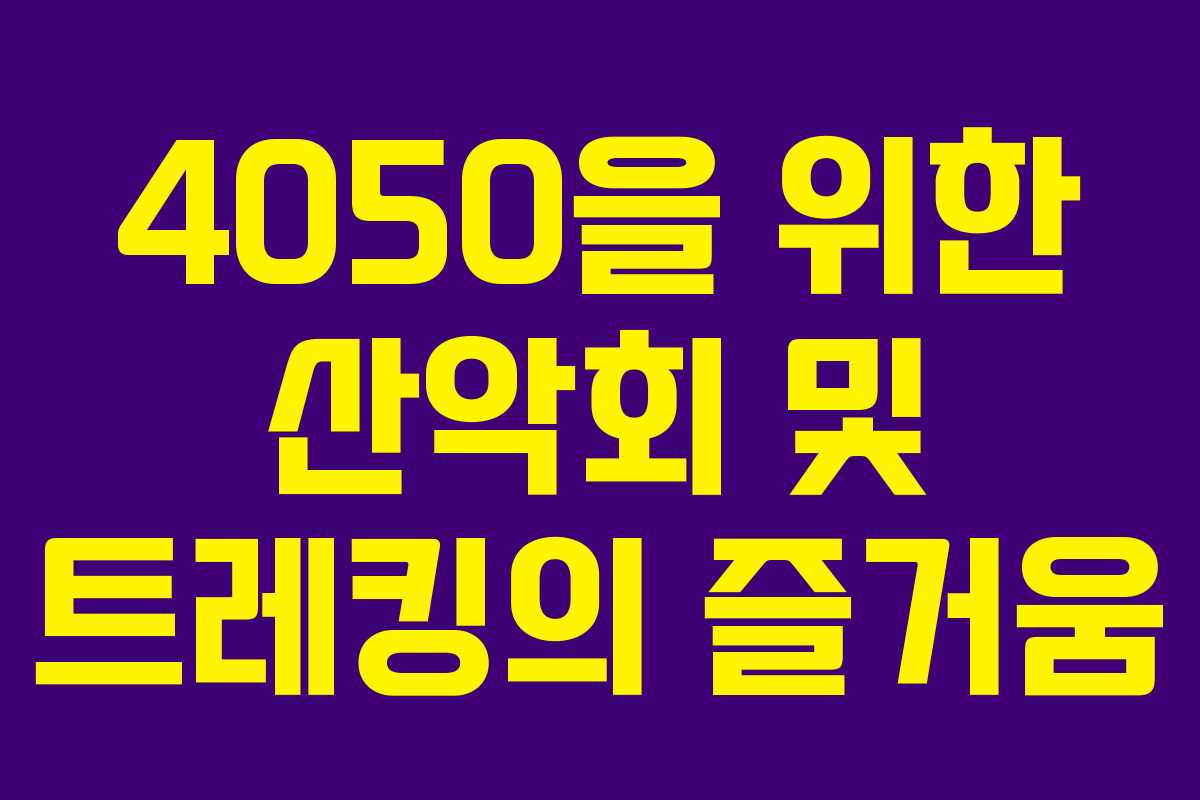 4050을 위한 산악회 및 트레킹의 즐거움