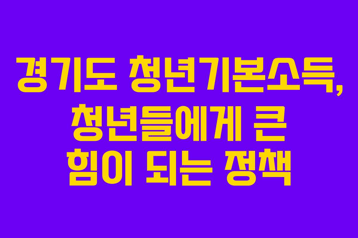 경기도 청년기본소득, 청년들에게 큰 힘이 되는 정책