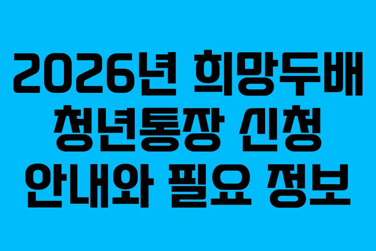 2026년 희망두배 청년통장 신청 안내와 필요 정보