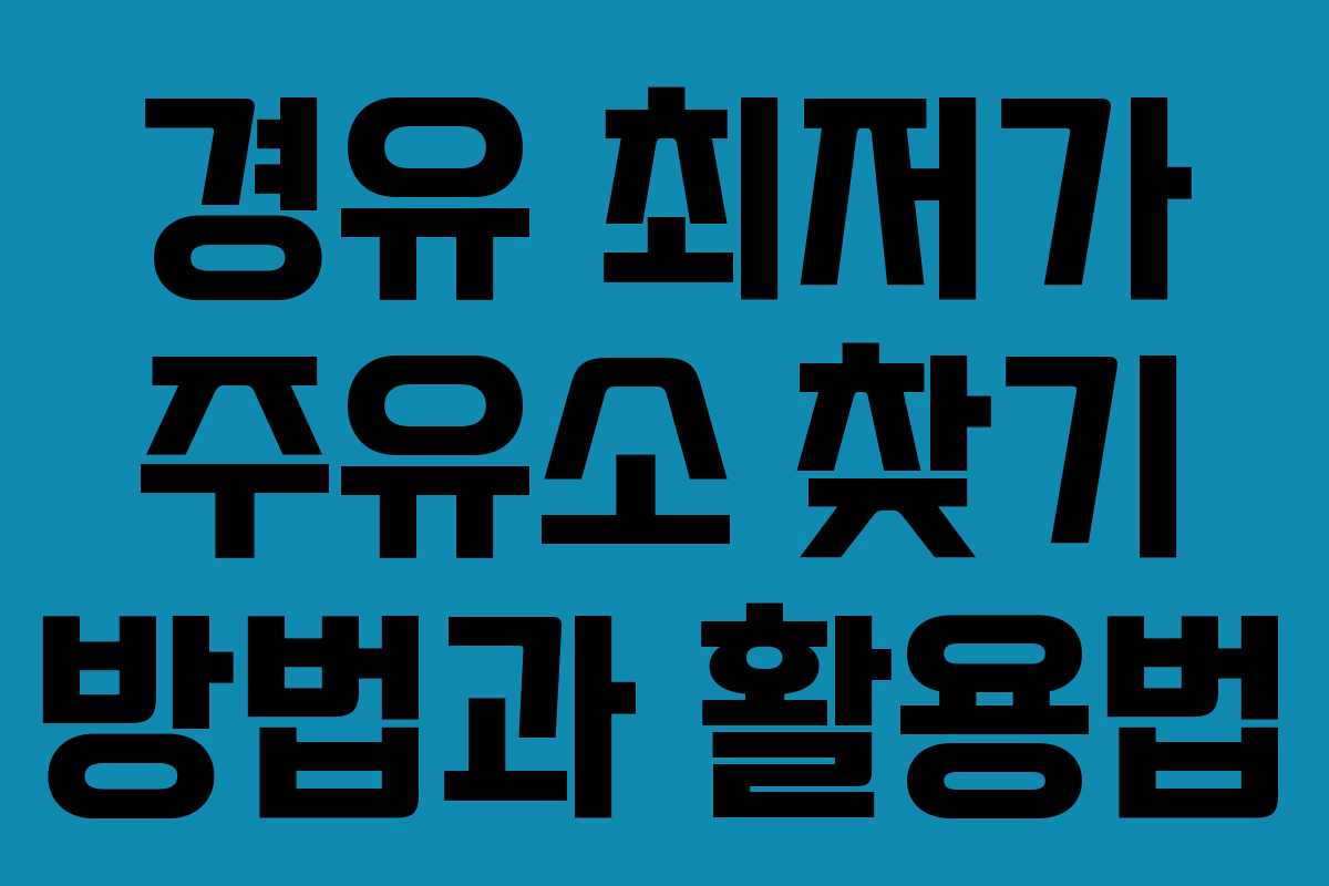 경유 최저가 주유소 찾기 방법과 활용법