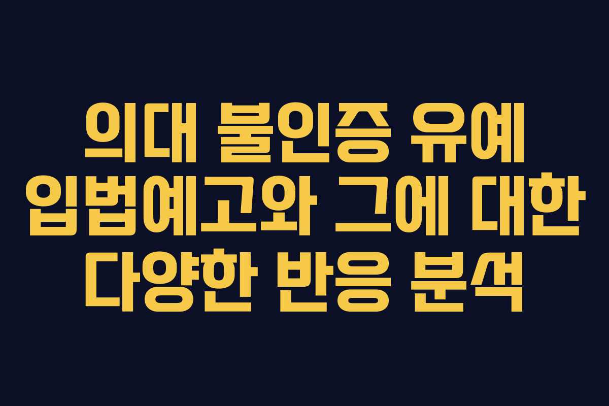 의대 불인증 유예 입법예고와 그에 대한 다양한 반응 분석