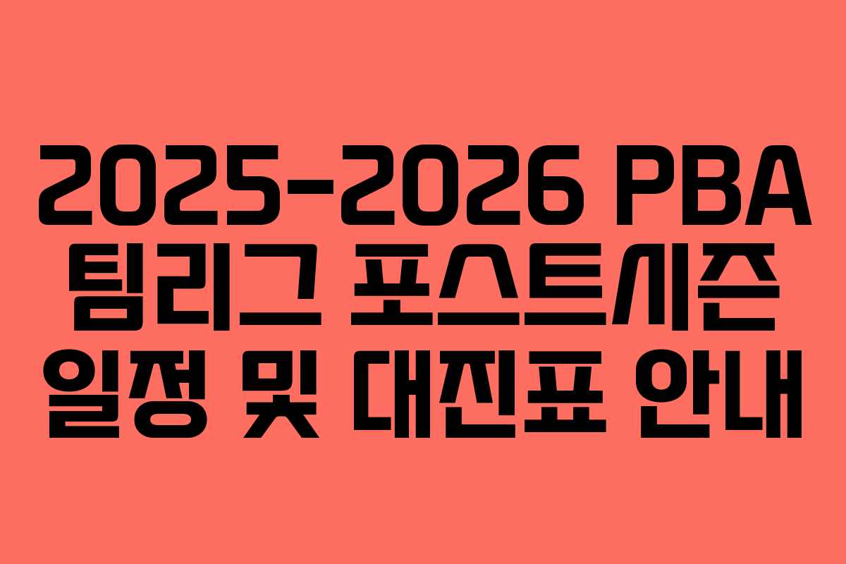 2025-2026 PBA 팀리그 포스트시즌 일정 및 대진표 안내
