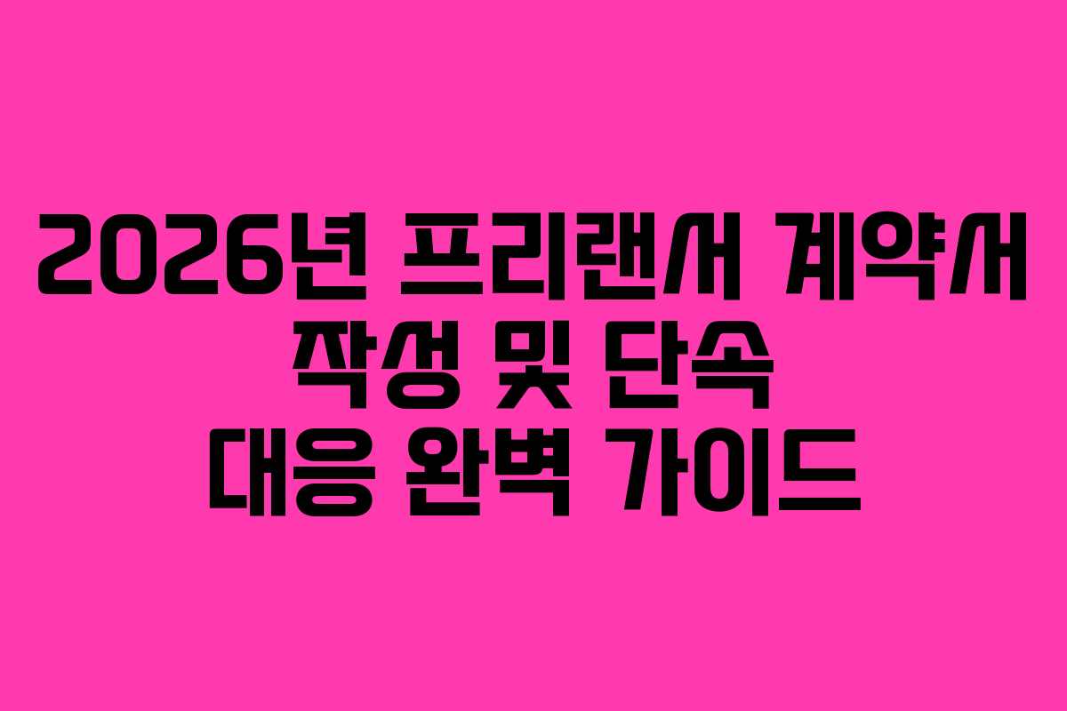 2026년 프리랜서 계약서 작성 및 단속 대응 완벽 가이드