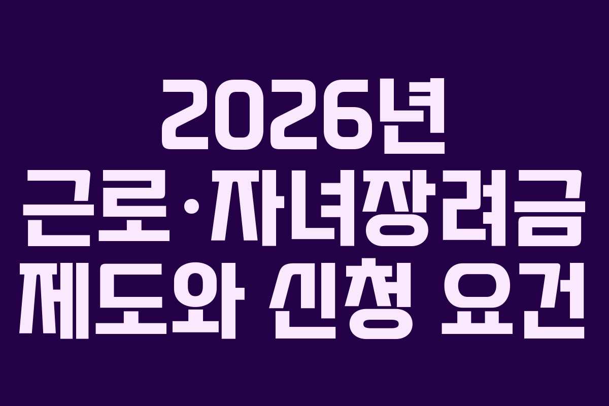 2026년 근로·자녀장려금 제도와 신청 요건