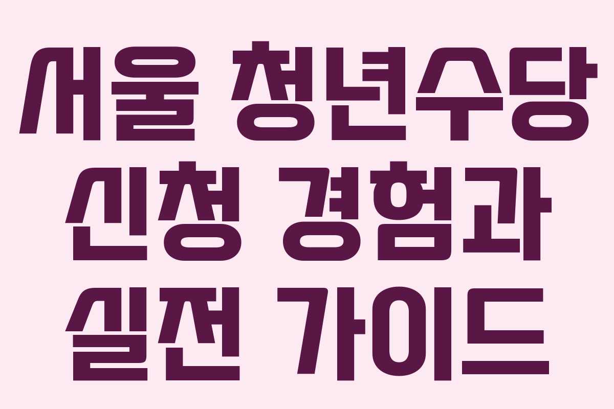 서울 청년수당 신청 경험과 실전 가이드