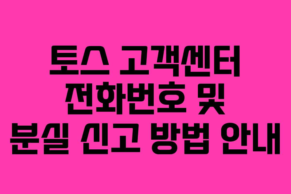 토스 고객센터 전화번호 및 분실 신고 방법 안내