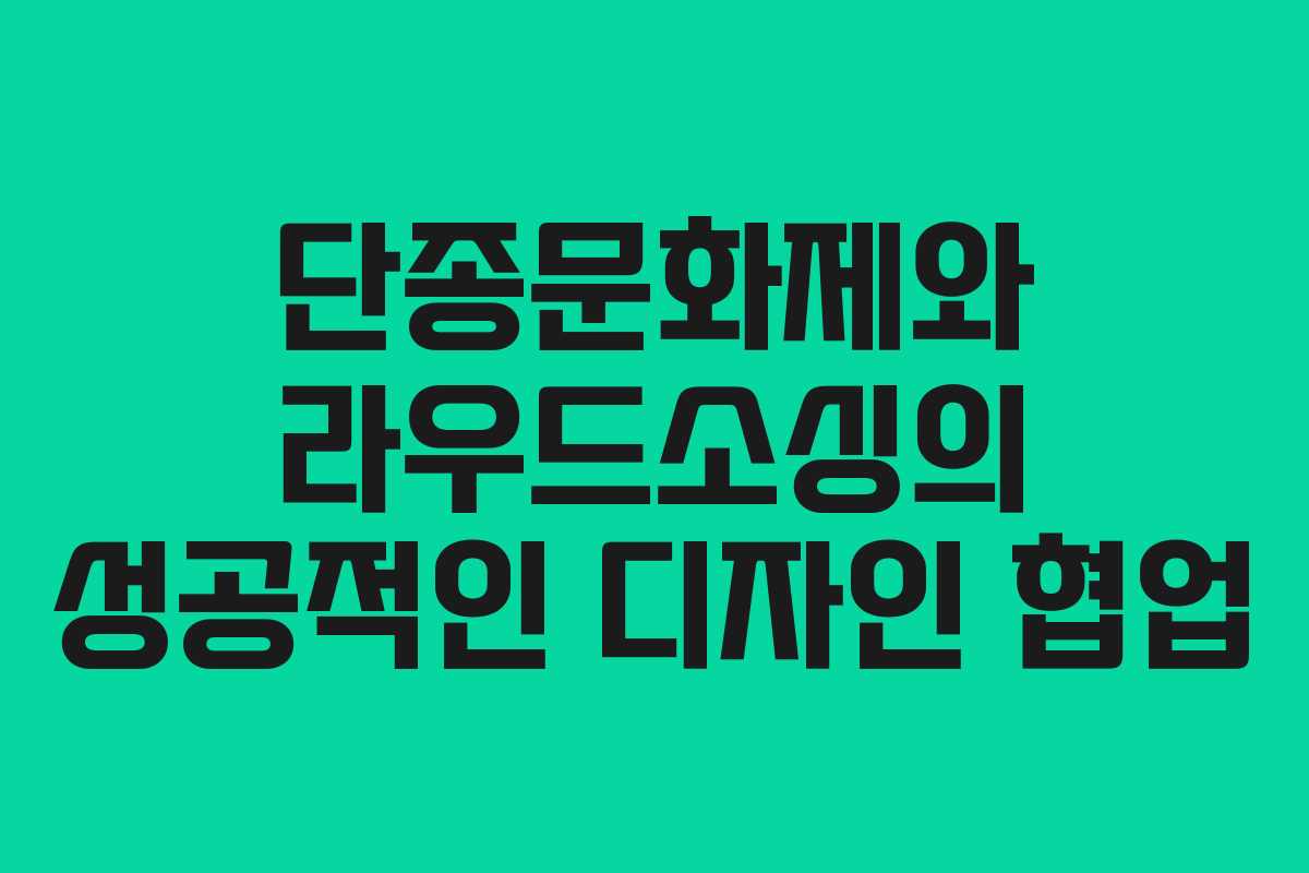 단종문화제와 라우드소싱의 성공적인 디자인 협업