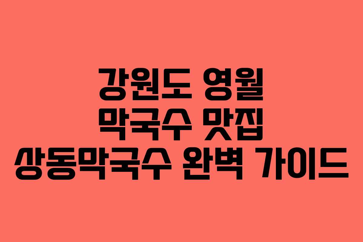 강원도 영월 막국수 맛집 상동막국수 완벽 가이드