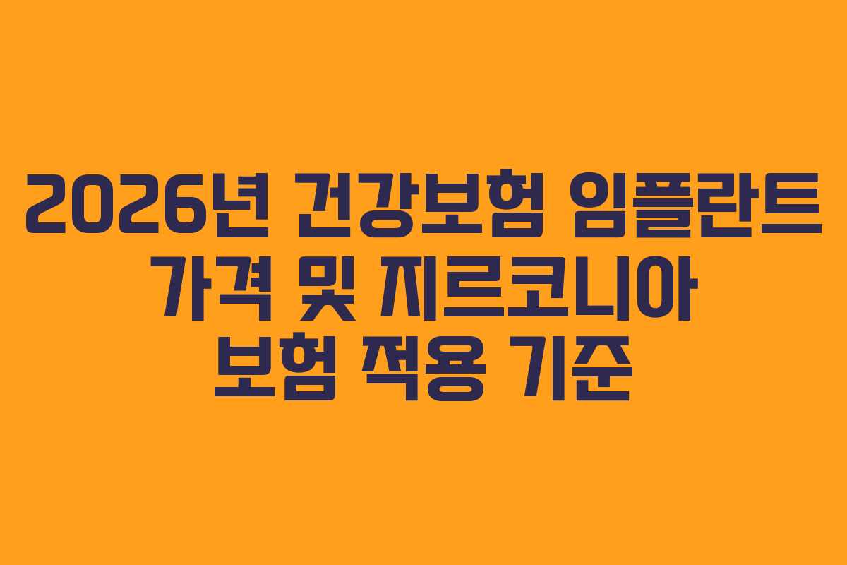 2026년 건강보험 임플란트 가격 및 지르코니아 보험 적용 기준