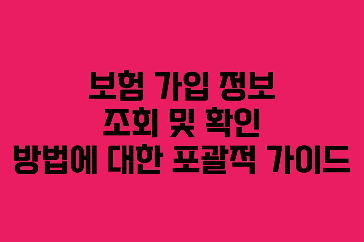 보험 가입 정보 조회 및 확인 방법에 대한 포괄적 가이드