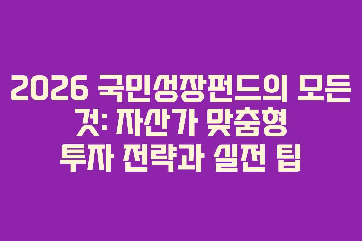 2026 국민성장펀드의 모든 것: 자산가 맞춤형 투자 전략과 실전 팁