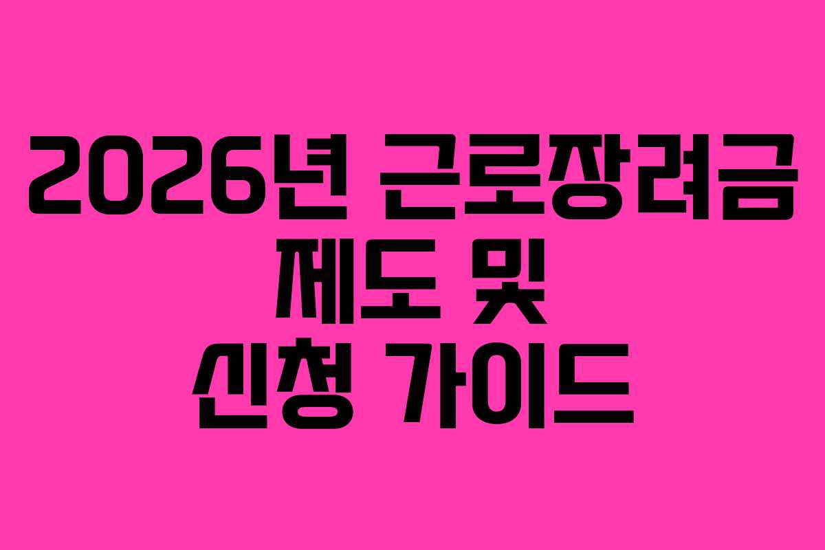 2026년 근로장려금 제도 및 신청 가이드