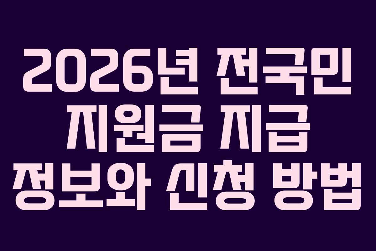 2026년 전국민 지원금 지급 정보와 신청 방법