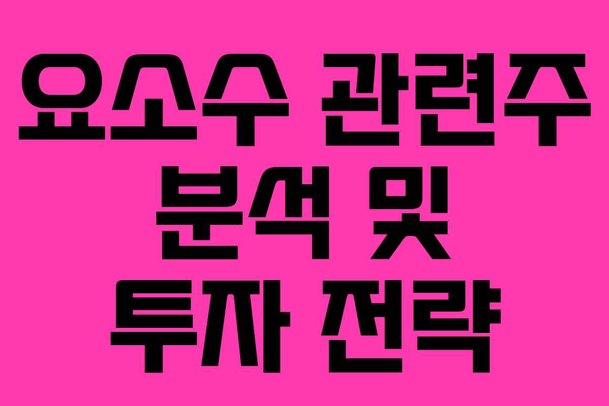 요소수 관련주 분석 및 투자 전략