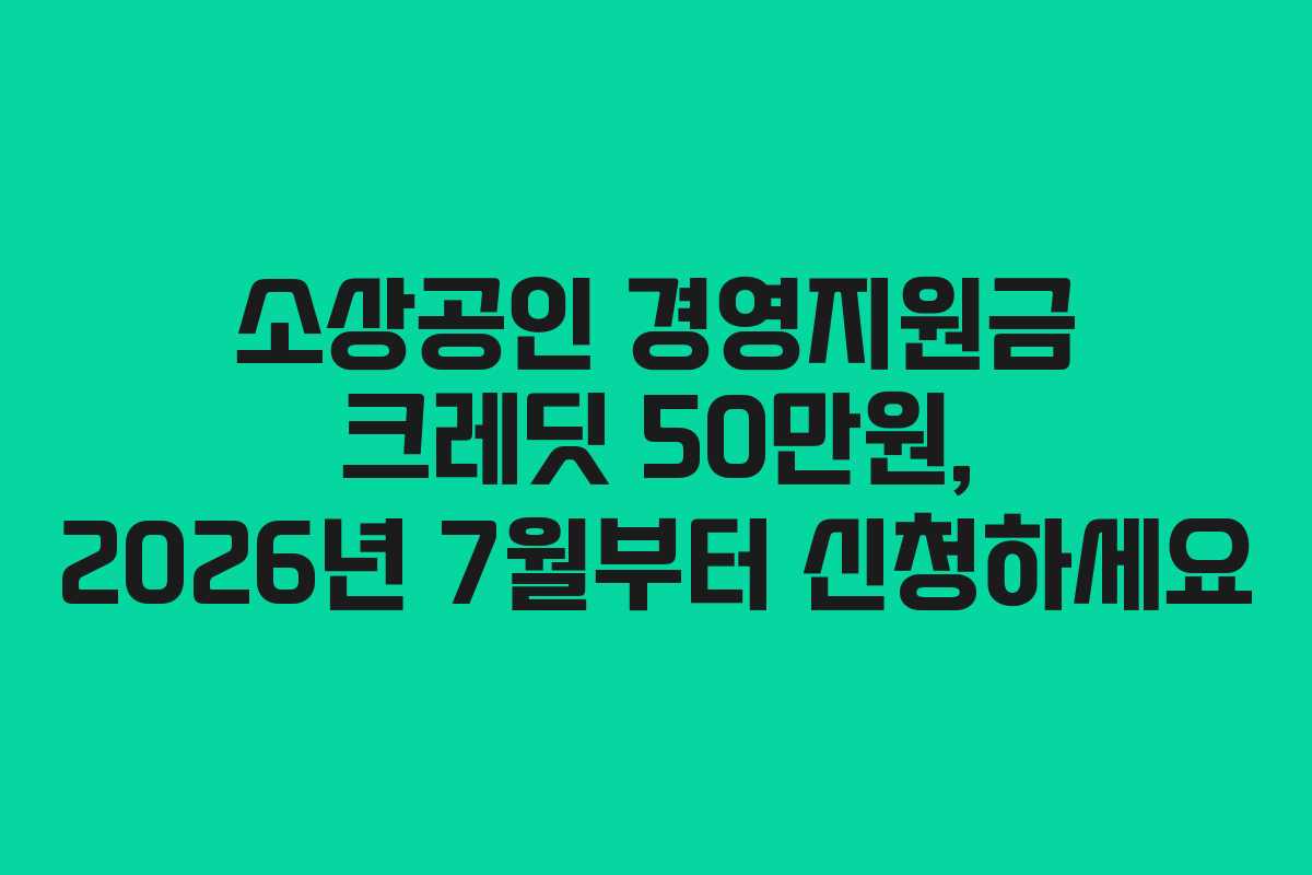 소상공인 경영지원금 크레딧 50만원, 2026년 7월부터 신청하세요