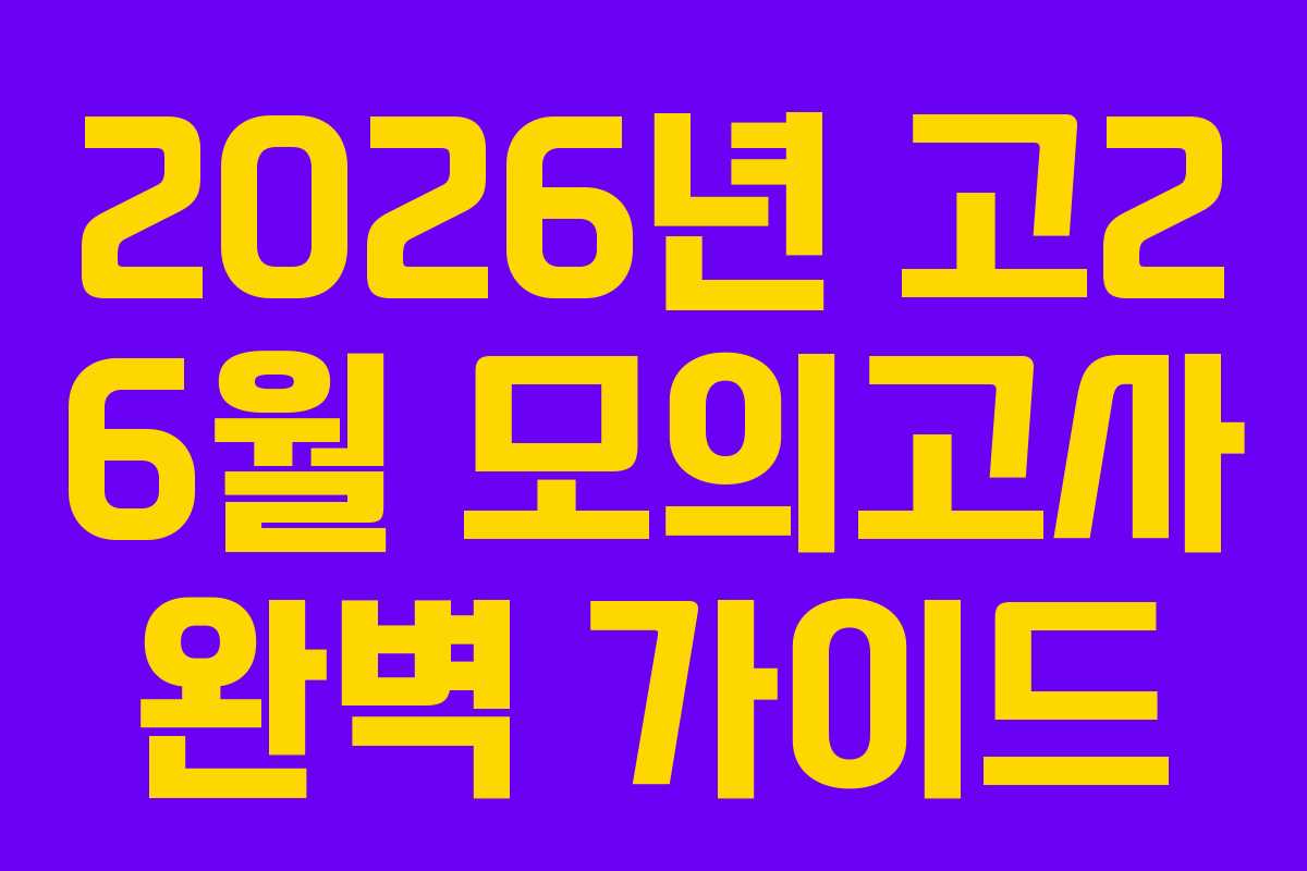 2026년 고2 6월 모의고사 완벽 가이드