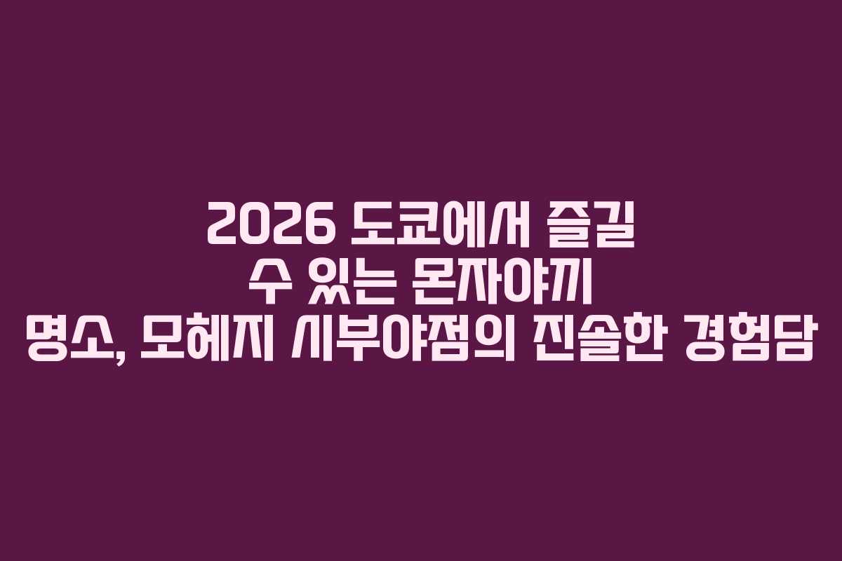 2026 도쿄에서 즐길 수 있는 몬자야끼 명소, 모헤지 시부야점의 진솔한 경험담